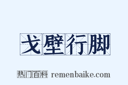 戈壁行脚是什么意思的图片